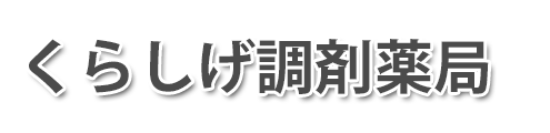 くらしげ調剤薬局 (鹿沼市西茂呂)