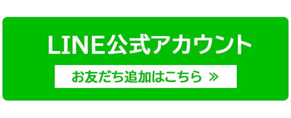 LINE公式アカウント